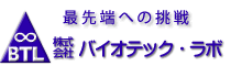 株式会社 バイオテック・ラボ