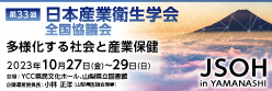 第33回日本産業衛生学会全国協議会